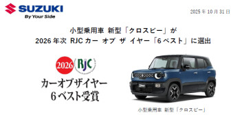 【新型クロスビー】2026年RJCカー オブ ザ イヤー「6ベスト」選出！